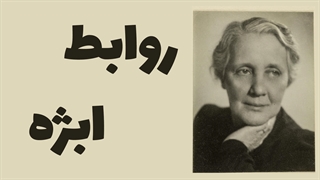 روانکاوی روابط ابژه: نقش تحلیل روانی در درک و بهبود ارتباطات انسانی