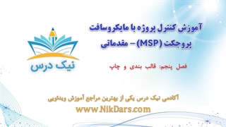 قالب‌بندی و چاپ، آموزش کنترل پروژه با مایکروسافت پروجکت (MSP) - مقدماتی – آکادمی نیک درس