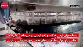 دستگاه پرکن ۲۰ نازل شربت خاکشیر | ۰۹۱۵۲۰۰۰۰۵۰