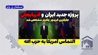 پروژه جدید ایران و آذربایجان جایگزین کریدور زنگزور شد