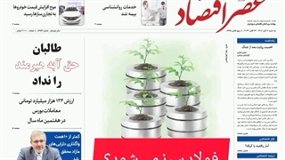 عصر اقتصاد؛ نسخه الکترونیک روزنامه 2 آبان ماه 1402