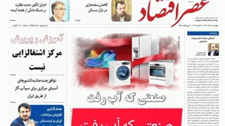 عصر اقتصاد؛ نسخه الکترونیک روزنامه 3 آبان ماه 1402