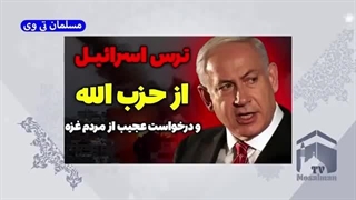 ترس اسقاطیل از حزب الله و درخواست عجیب از مردم غزه