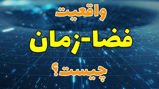 واقعیت فضا-زمان چیست؟
