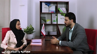 مصاحبه با استاد خدایی مبحث نرم افزار ها