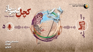 کچل کفترباز (قسمت دوم) – داستان 5 – صمد بهرنگی