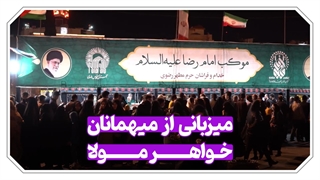 میزبانی از میهمانان خواهر مولا