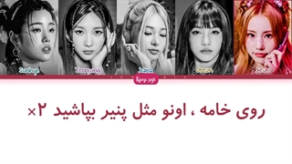 لیریک فارسی macaroni cheese از young posse  + کد رنگی