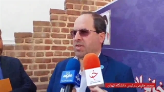 افتتاح دانشکده گردشگری و چند طرح دیگر دانشگاه تهران
