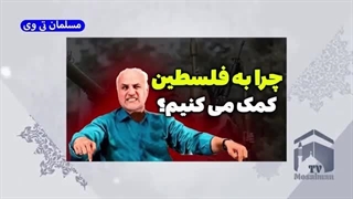 چرا ایران به فلسطین ناصبی کمک می کند؟