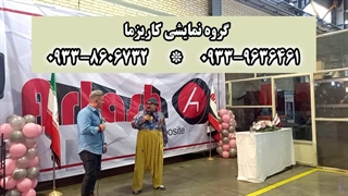 اجرای کمدی خنده دار در جشن شرکت صنعتی 09338606732
