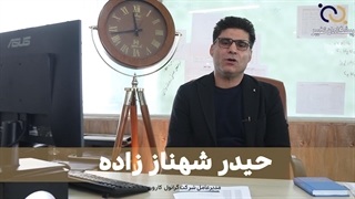 حیدر شهناززاده مصاحبه