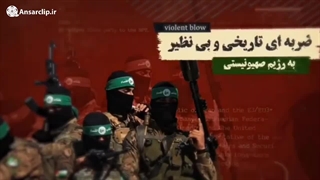 عملیات طوفان الأقصی؛ ضربه ای تاریخی و بی نظیر به رژیم صهیونیستی