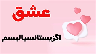 عشق به عنوان یک انتخاب وجودی در اگزیستانسیالیسم