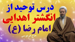 درس توحید از انگشتر اهدایی امام رضا (علیه السلام)