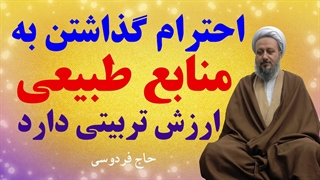 احترام گذاشتن به منابع طبیعی، ارزش تربیتی دارد.