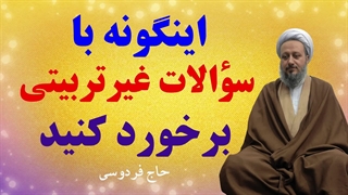 اینگونه با سؤالات غیرتربیتی برخورد کنید.