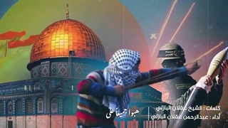 نماهنگ عربی القدس ینادی -  هبوا قادة العرب - طوفان الاقصی