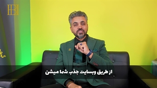 رضا امامیان - جذب مشتری از طریق وب سایت