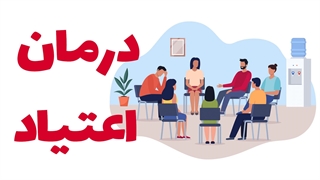 چگونه گروه درمانی اعتیاد می‌تواند افراد را از اعتیاد نجات دهد؟