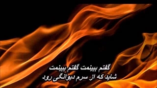 پرواز همای - دیوانه تر شدم  Parvaz Homay – Divaneh Tar Shodam