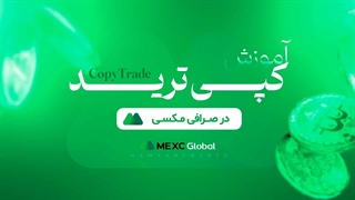 آموزش کپی ترید در صرافی مکسی