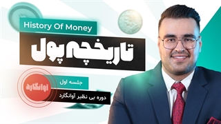 جلسه اول دوره بی نظیر آوانگارد ( تاریخچه پول ) از ابتدا تا به الان