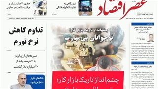 عصر اقتصاد؛ نسخه الکترونیک روزنامه 8 آبان ماه 1402