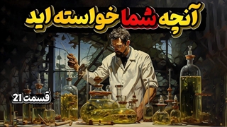 آنچه شما خواسته اید 21 جیمزوب، گوشت مصنوعی، اتاق کهربا، کاخ هخامنشی در روسیه، طلسم و جادو و ...