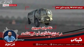 آقای تحلیلگر/نظامیان صهیون در کمین نظامیان غزه گیر افتادند / افسران صهیون: مرکاوا تابوت است، کار آمد نیست!