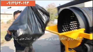 دستگاه ترومل (الک مدور)