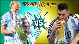 اولین توپ طلا یا هشتمی؟ | مقایسه مسی و هالند برای رقابت توپ طلا