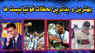 بهترین و بدترین لحظات ستاره های بزرگ دنیای فوتبال