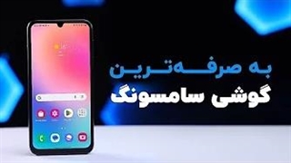 بررسی گلکسی ای ۲۴ ارزشمند‌ ترین گوشی سامسونگ | Galaxy A24 Review