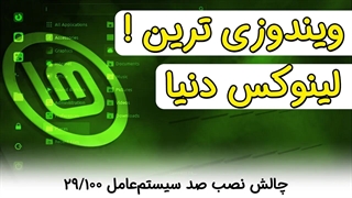 شبیه‌ترین لینوکس به ویندوز