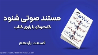 مستند صوتی شنود - قسمت یازدهم