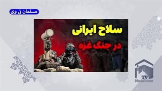 14020807: سلاح ایرانی در جنگ اسرائیل و غزه