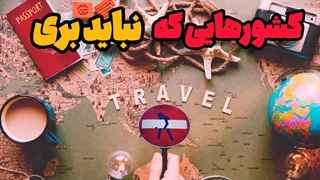 خطرناک ترین کشورهای دنیا که نباید هرگز به آنجا بروید!