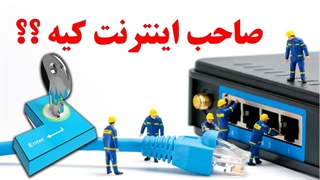 صاحب اینترنت کیه ؟؟ کلید قطع و وصل اینترنت در دستان کیست ؟؟