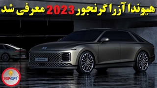 نقد و بررسی هیوندا آزرا گنجور 2023