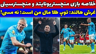 خلاصه بازی منچسترسیتی و منچستریونایتد