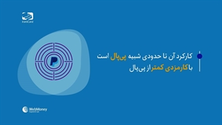 خرید و شارژ حساب وبمانی از ایرانیکارت ( دلار وب مانی )
