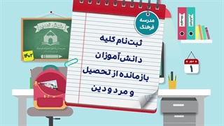 با فرهنگ تجدیدی، مردودی و دیپلم ردی نباش!