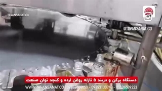 دستگاه پرکن و دربند ۵ نازل توان صنعت | ۰۹۱۵۲۰۰۰۰۵۰