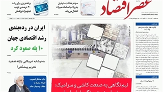 عصر اقتصاد؛ نسخه الکترونیک روزنامه 9 آبان ماه 1402