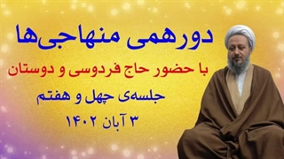 دورهمی منهاجیها ـ جلسهی چهل و هفتم