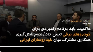 لزوم شکل‌گیری همکاری مشترک میان خودروسازان ایرانی