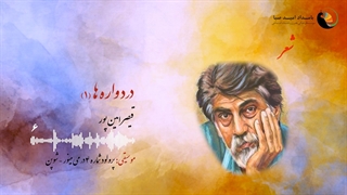 دردواره‌ها - قیصر امین‌پور