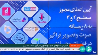 مراسم اعطای مجوز به ۸ سکوی جدید صوت و  تصویر فراگیر