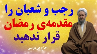 رجب و شعبان را مقدمهی ماه رمضان قرار ندهید.